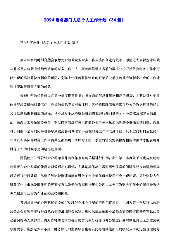 2024財務部門人員個人工作計劃（34篇）